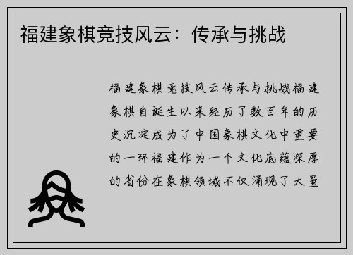 福建象棋竞技风云：传承与挑战