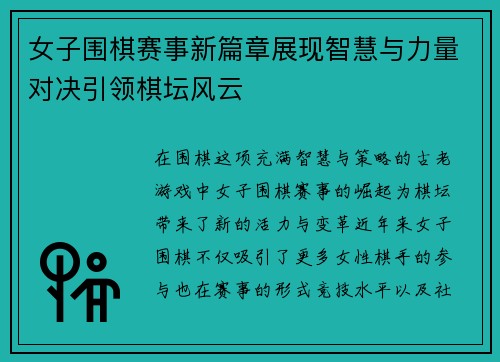 女子围棋赛事新篇章展现智慧与力量对决引领棋坛风云
