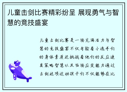 儿童击剑比赛精彩纷呈 展现勇气与智慧的竞技盛宴
