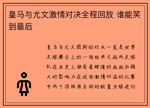 皇马与尤文激情对决全程回放 谁能笑到最后
