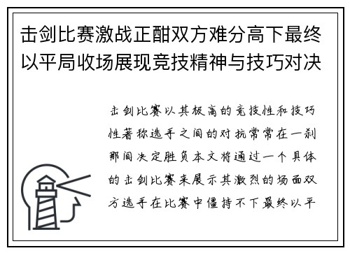击剑比赛激战正酣双方难分高下最终以平局收场展现竞技精神与技巧对决