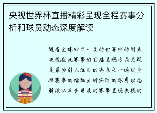 央视世界杯直播精彩呈现全程赛事分析和球员动态深度解读