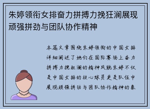 朱婷领衔女排奋力拼搏力挽狂澜展现顽强拼劲与团队协作精神