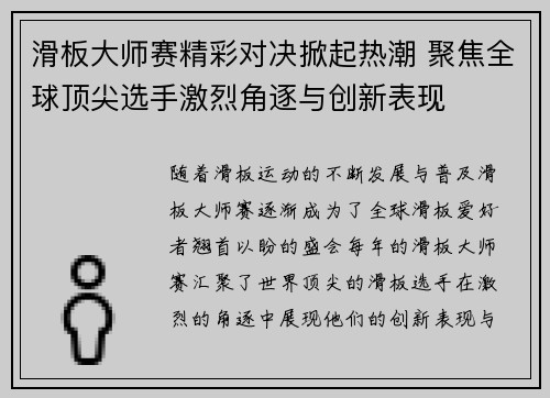 滑板大师赛精彩对决掀起热潮 聚焦全球顶尖选手激烈角逐与创新表现