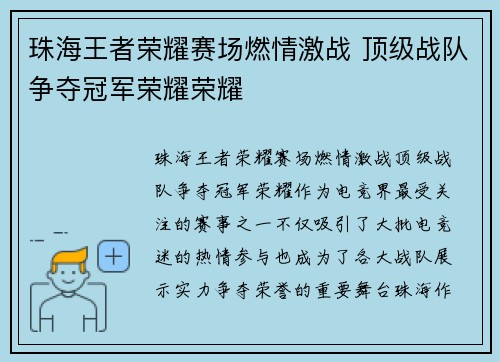 珠海王者荣耀赛场燃情激战 顶级战队争夺冠军荣耀荣耀