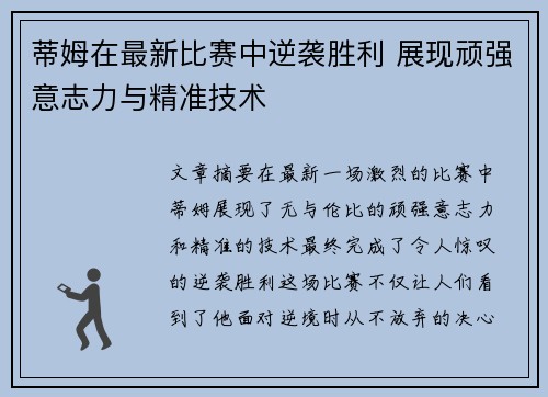 蒂姆在最新比赛中逆袭胜利 展现顽强意志力与精准技术