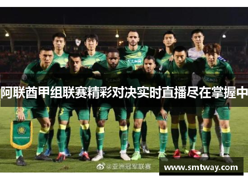 阿联酋甲组联赛精彩对决实时直播尽在掌握中