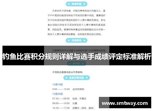 钓鱼比赛积分规则详解与选手成绩评定标准解析