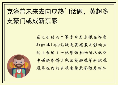 克洛普未来去向成热门话题，英超多支豪门或成新东家