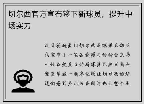 切尔西官方宣布签下新球员，提升中场实力