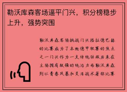 勒沃库森客场逼平门兴，积分榜稳步上升，强势突围