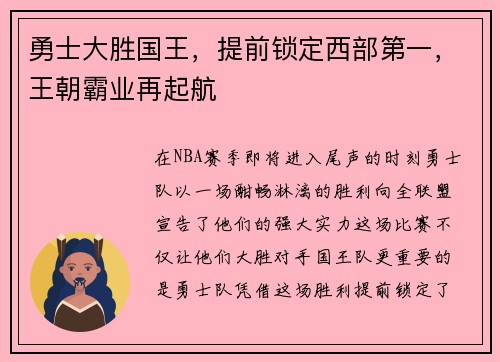勇士大胜国王，提前锁定西部第一，王朝霸业再起航