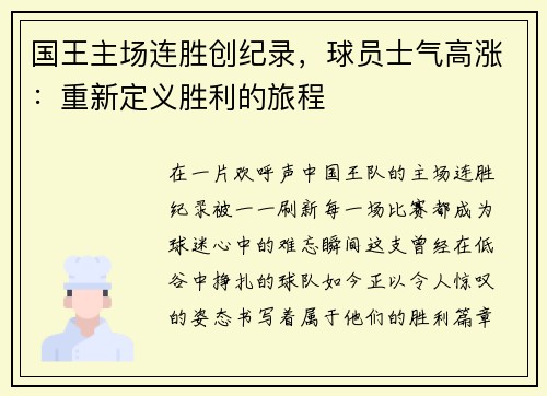 国王主场连胜创纪录，球员士气高涨：重新定义胜利的旅程