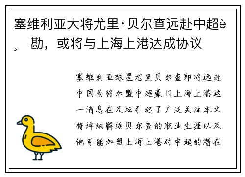 塞维利亚大将尤里·贝尔查远赴中超踏勘，或将与上海上港达成协议