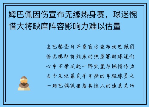 姆巴佩因伤宣布无缘热身赛，球迷惋惜大将缺席阵容影响力难以估量