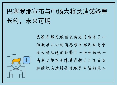 巴塞罗那宣布与中场大将戈迪诺签署长约，未来可期