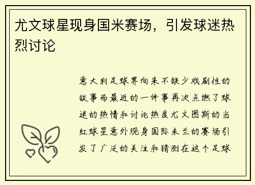 尤文球星现身国米赛场，引发球迷热烈讨论