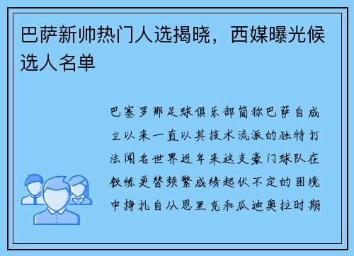 巴萨新帅热门人选揭晓，西媒曝光候选人名单