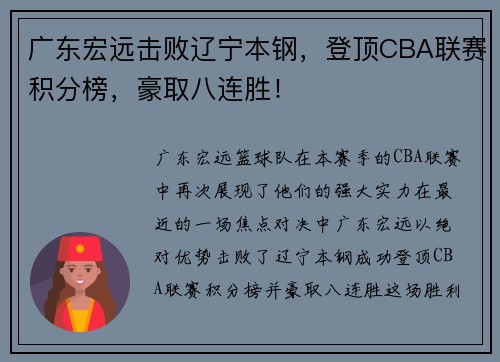 广东宏远击败辽宁本钢，登顶CBA联赛积分榜，豪取八连胜！