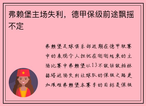 弗赖堡主场失利，德甲保级前途飘摇不定