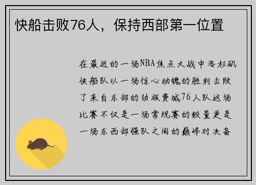 快船击败76人，保持西部第一位置