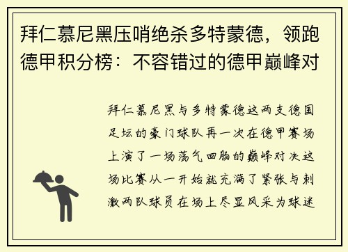 拜仁慕尼黑压哨绝杀多特蒙德，领跑德甲积分榜：不容错过的德甲巅峰对决