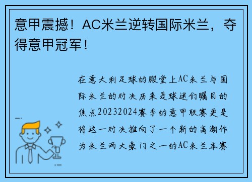 意甲震撼！AC米兰逆转国际米兰，夺得意甲冠军！