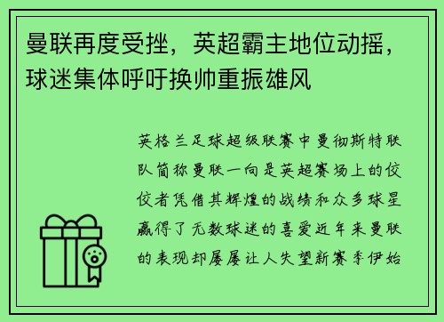 曼联再度受挫，英超霸主地位动摇，球迷集体呼吁换帅重振雄风