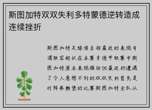 斯图加特双双失利多特蒙德逆转造成连续挫折