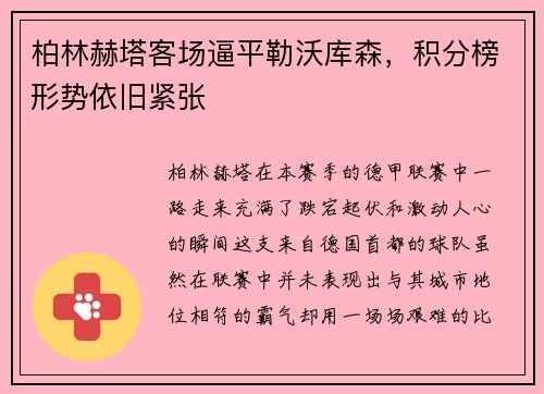 柏林赫塔客场逼平勒沃库森，积分榜形势依旧紧张