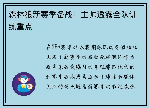 森林狼新赛季备战：主帅透露全队训练重点