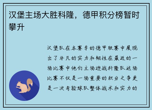 汉堡主场大胜科隆，德甲积分榜暂时攀升