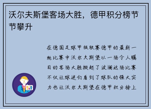 沃尔夫斯堡客场大胜，德甲积分榜节节攀升