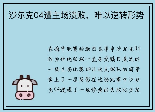 沙尔克04遭主场溃败，难以逆转形势