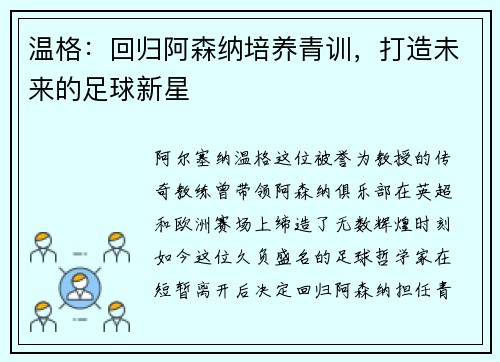 温格：回归阿森纳培养青训，打造未来的足球新星
