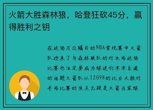 火箭大胜森林狼，哈登狂砍45分，赢得胜利之钥