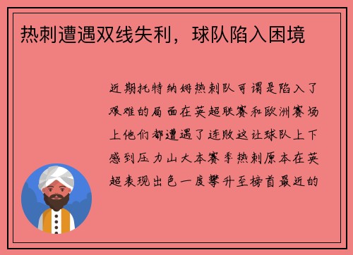 热刺遭遇双线失利，球队陷入困境