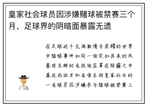 皇家社会球员因涉嫌赌球被禁赛三个月，足球界的阴暗面暴露无遗