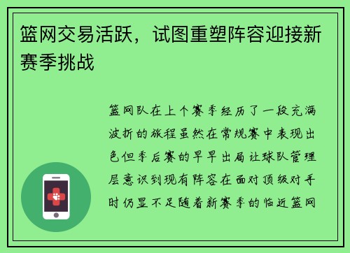篮网交易活跃，试图重塑阵容迎接新赛季挑战