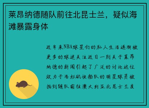 莱昂纳德随队前往北昆士兰，疑似海滩暴露身体