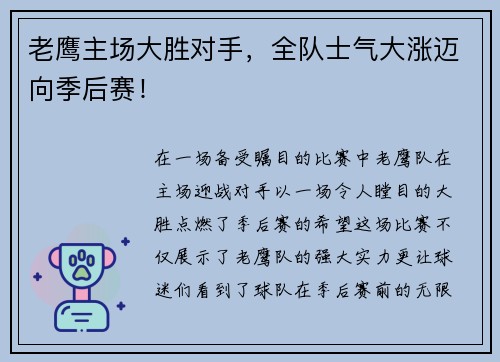 老鹰主场大胜对手，全队士气大涨迈向季后赛！