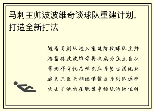 马刺主帅波波维奇谈球队重建计划，打造全新打法