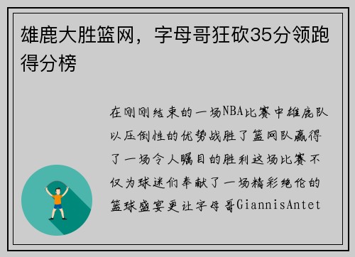 雄鹿大胜篮网，字母哥狂砍35分领跑得分榜