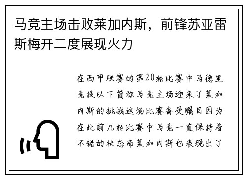 马竞主场击败莱加内斯，前锋苏亚雷斯梅开二度展现火力