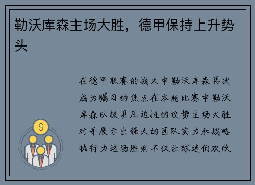 勒沃库森主场大胜，德甲保持上升势头