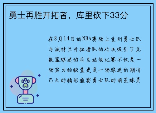勇士再胜开拓者，库里砍下33分