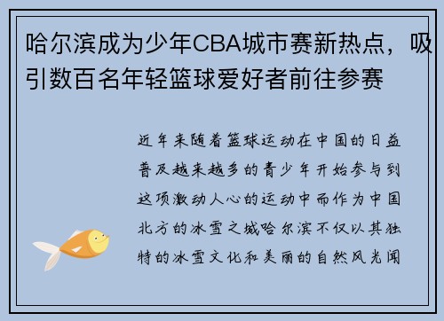 哈尔滨成为少年CBA城市赛新热点，吸引数百名年轻篮球爱好者前往参赛