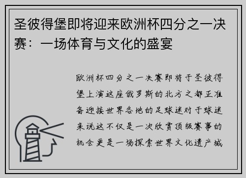 圣彼得堡即将迎来欧洲杯四分之一决赛：一场体育与文化的盛宴