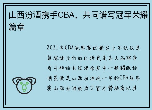 山西汾酒携手CBA，共同谱写冠军荣耀篇章