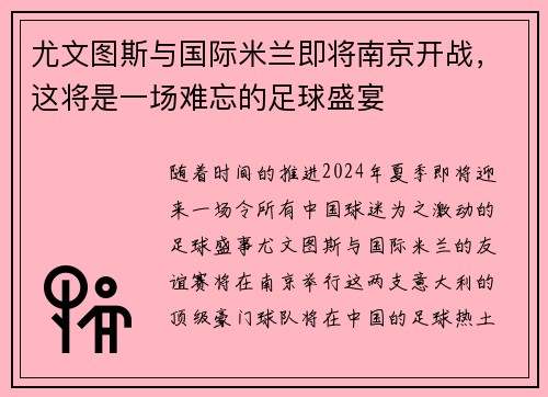 尤文图斯与国际米兰即将南京开战，这将是一场难忘的足球盛宴